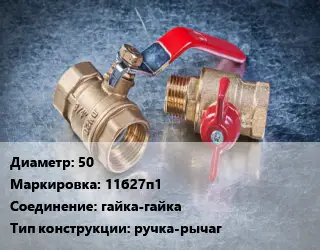 Кран металлический 50 11б27п1 гайка-гайка ручка-рычаг